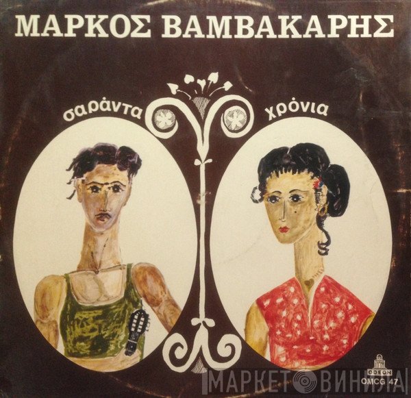 Μάρκος Βαμβακάρης  - Σαράντα Χρόνια