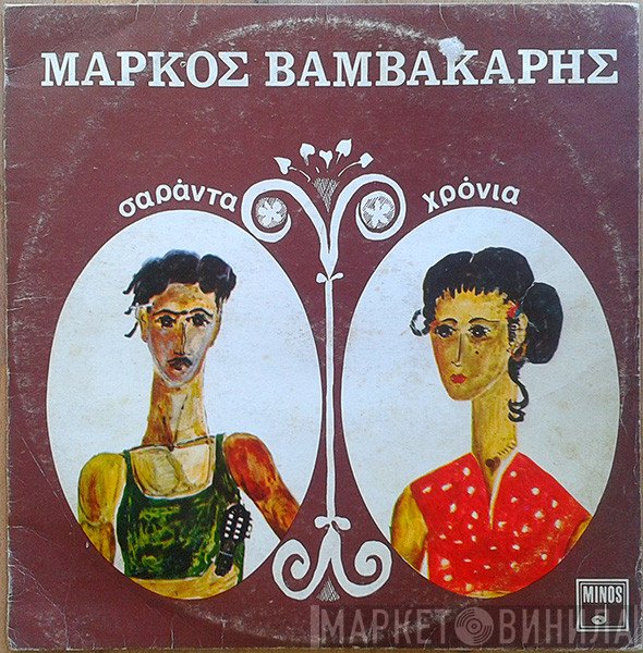 Μάρκος Βαμβακάρης  - Σαράντα Χρόνια