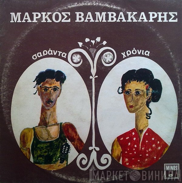 Μάρκος Βαμβακάρης  - Σαράντα Χρόνια