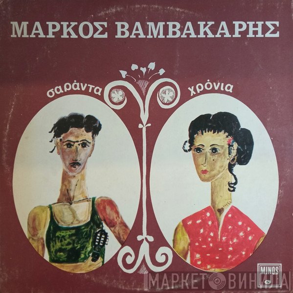 Μάρκος Βαμβακάρης  - Σαράντα Χρόνια