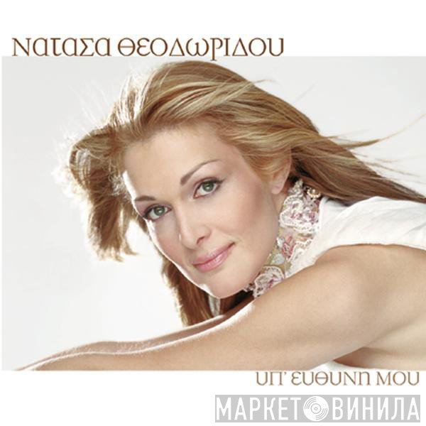 Νατάσα Θεοδωρίδου  - Υπ' Ευθύνη Μου