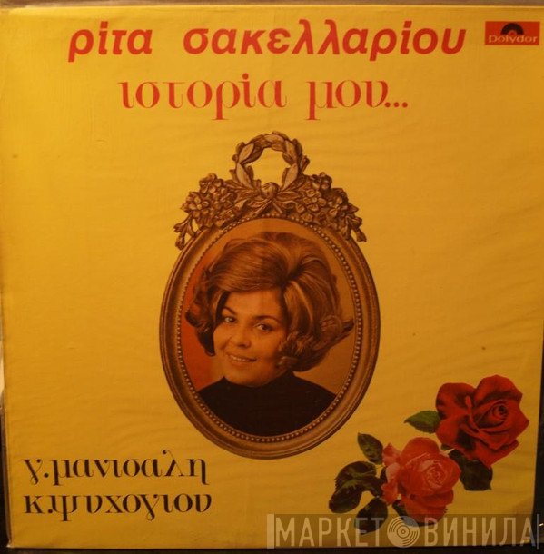 Ρίτα Σακελλαρίου  - Ιστορία Μου...