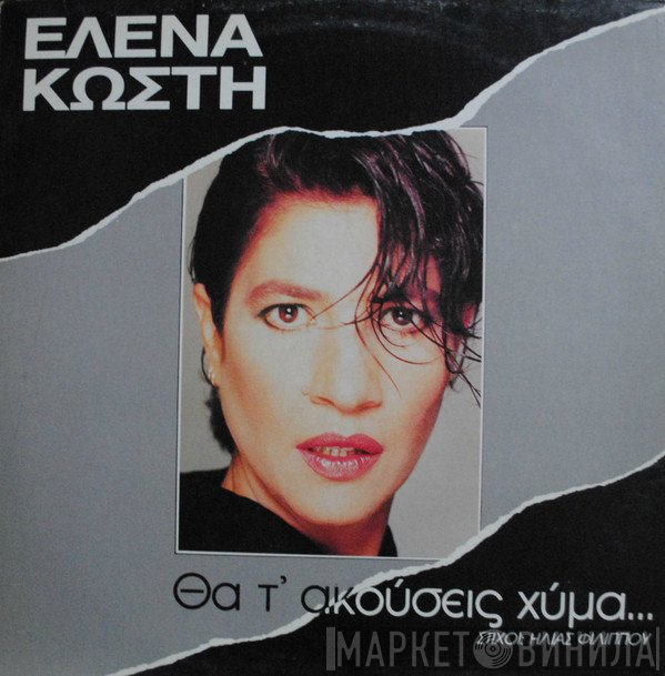 Έλενα Κωστή  - Θα Τ' Ακούσεις Χύμα