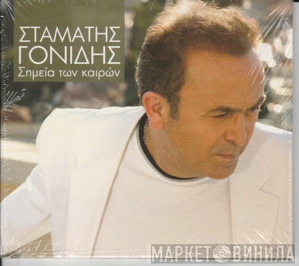 Σταμάτης Γονίδης  - Σημεία Των Καιρών