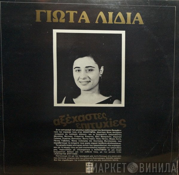 Γιώτα Λύδια  - Αξέχαστες Επιτυχίες