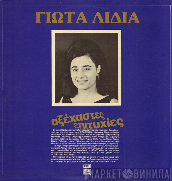 Γιώτα Λύδια  - Αξέχαστες Επιτυχίες