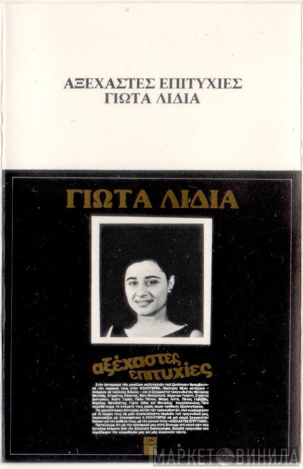 Γιώτα Λύδια  - Αξέχαστες Επιτυχίες