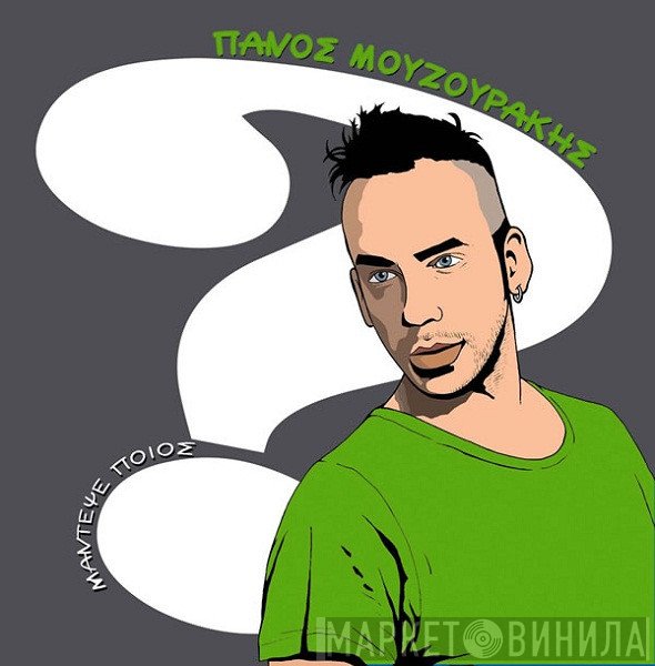 Πάνος Μουζουράκης  - Μάντεψε Ποιος