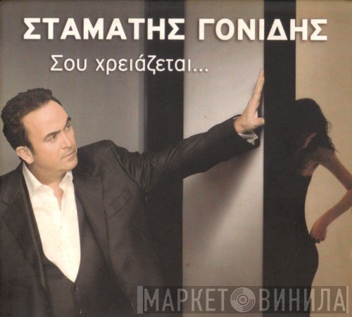 Σταμάτης Γονίδης  - Σου Χρειάζεται ...