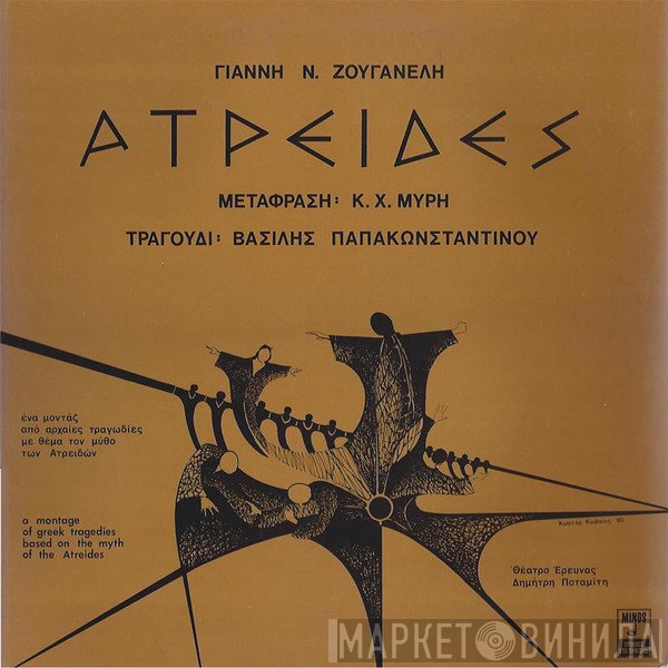 Γιάννης Ζουγανέλης Μετάφραση: Κ.Χ. Μύρης Τραγούδι: Βασίλης Παπακωνσταντίνου  - Ατρείδες