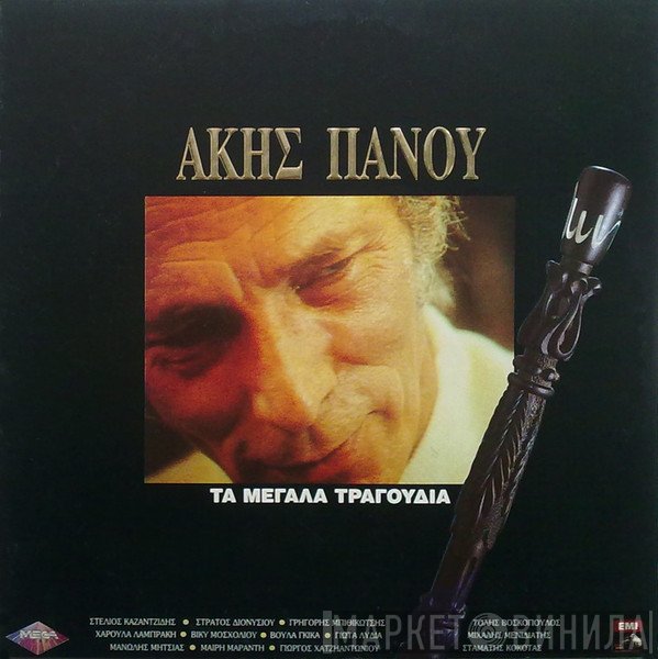 Άκης Πάνου  - Τα Μεγάλα Τραγούδια
