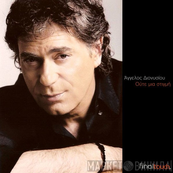 Άγγελος Διονυσίου  - Ούτε Μια Στιγμή