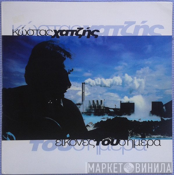 Κώστας Χατζής  - Εικόνες Του Σήμερα
