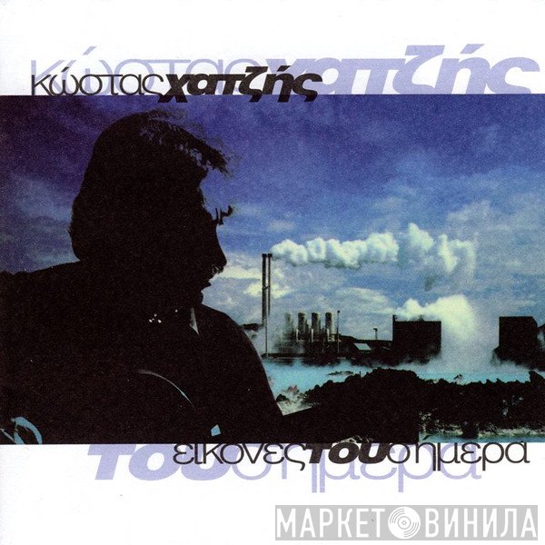 Κώστας Χατζής  - Εικόνες Του Σήμερα