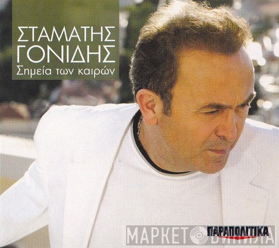 Σταμάτης Γονίδης  - Σημεία Των Καιρών