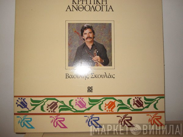 Βασίλης Σκουλάς  - Κρητική Ανθολογία