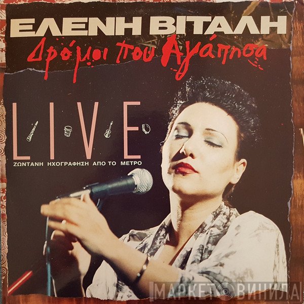 Ελένη Βιτάλη  - Δρόμοι Που Αγάπησα