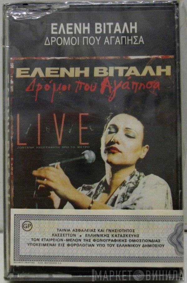 Ελένη Βιτάλη  - Δρόμοι Που Αγάπησα