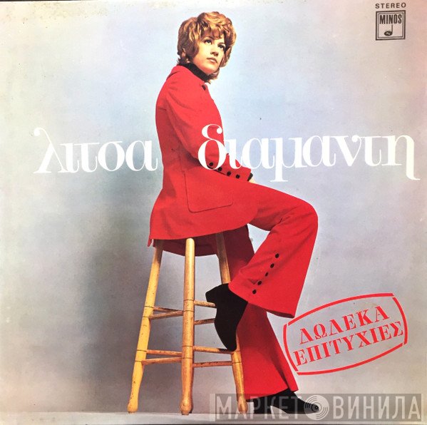 Λίτσα Διαμάντη  - Δώδεκα Επιτυχίες
