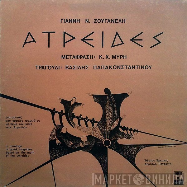 Γιάννης Ζουγανέλης Μετάφραση: Κ.Χ. Μύρης Τραγούδι: Βασίλης Παπακωνσταντίνου  - Ατρείδες