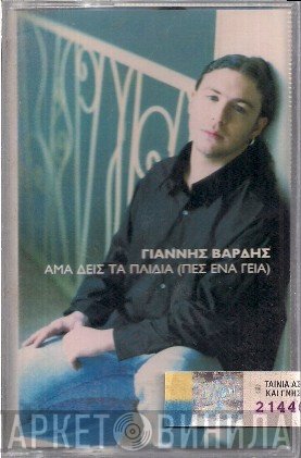 Γιάννης Βαρδής  - Άμα Δεις Τα Παιδιά