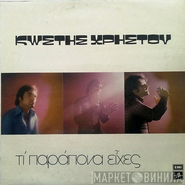 Κωστής Χρήστου  - Τι Παράπονα Είχες