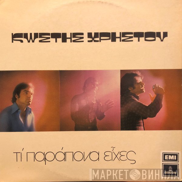 Κωστής Χρήστου  - Τι Παράπονα Είχες