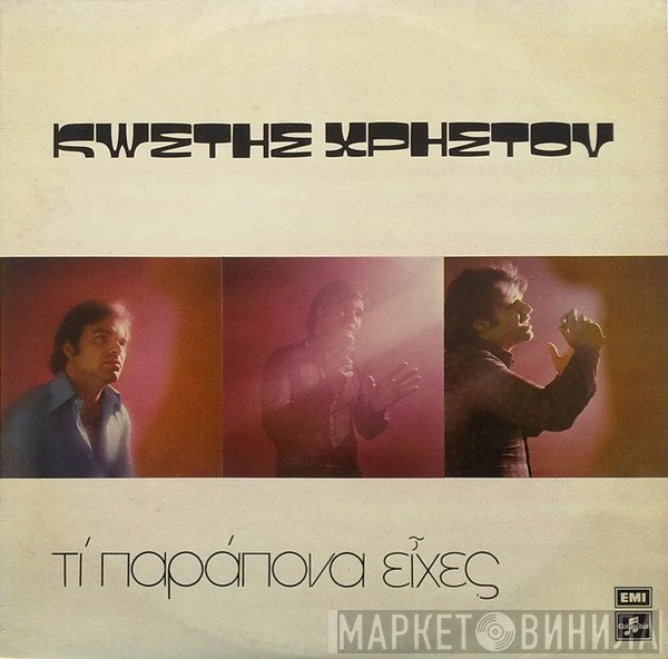 Κωστής Χρήστου  - Τι Παράπονα Είχες