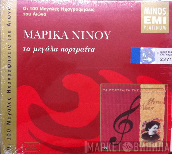 Μαρίκα Νίνου  - Τα Μεγάλα Πορτραίτα
