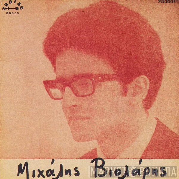 Μιχάλης Βιολάρης  - Μιχάλης Βιολάρης