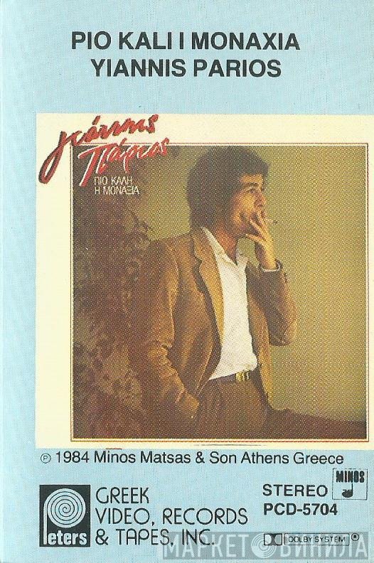 Γιάννης Πάριος  - Πιο Καλή Η Μοναξιά