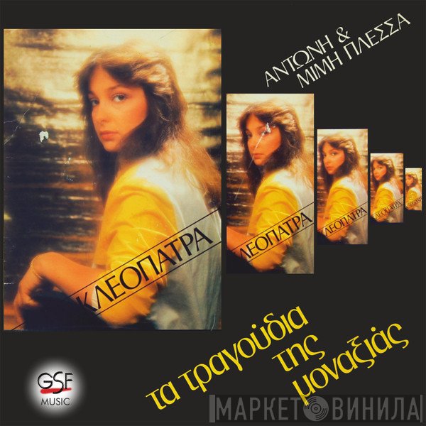 Κλεοπάτρα  - Τα Τραγούδια της Μοναξιάς