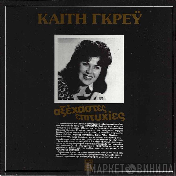 Καίτη Γκρέυ  - Αξέχαστες Επιτυχίες