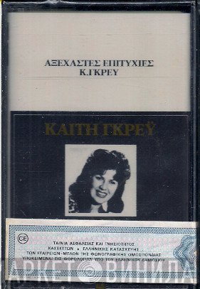 Καίτη Γκρέυ  - Αξέχαστες Επιτυχίες