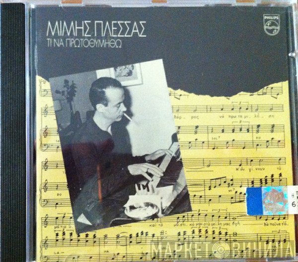 Μίμης Πλέσσας  - Τι Να Πρωτοθυμηθώ