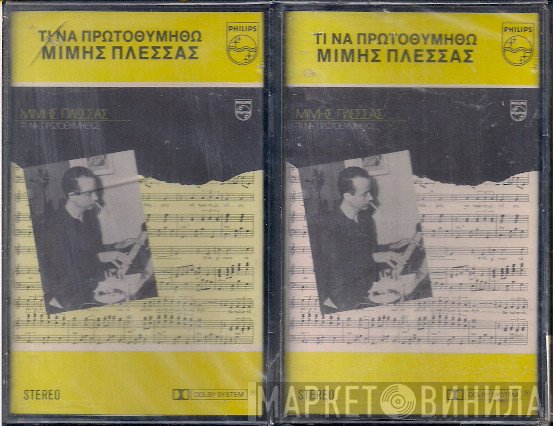 Μίμης Πλέσσας  - Τι Να Πρωτοθυμηθώ