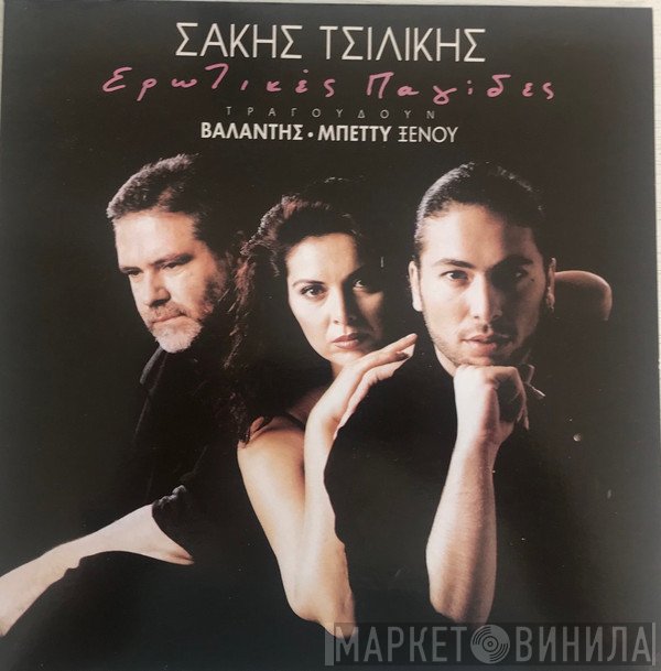 Σάκης Τσιλίκης  - Ερωτικές Παγίδες