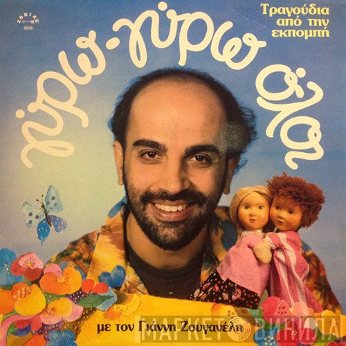 Γιάννης Ζουγανέλης  - Γύρω Γύρω Όλοι