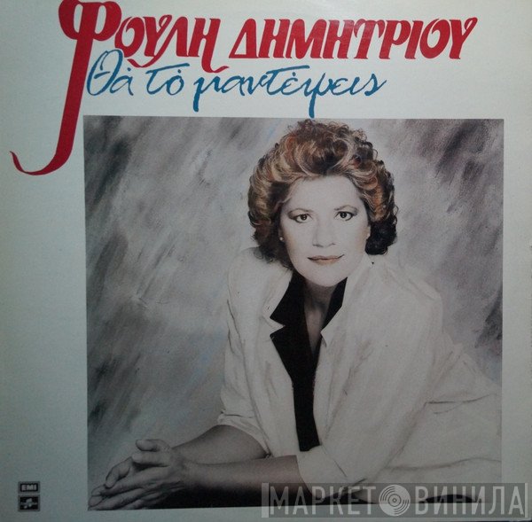 Φούλη Δημητρίου  - Θα Το Μαντέψεις