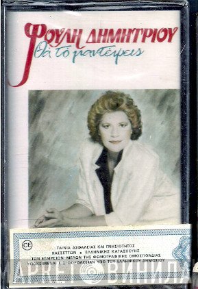 Φούλη Δημητρίου  - Θα Το Μαντέψεις