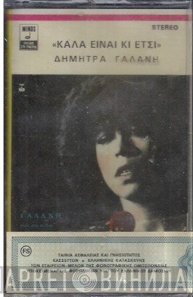 Δήμητρα Γαλάνη  - Καλά Είναι Κι Έτσι