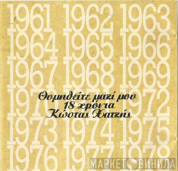 Κώστας Χατζής  - Θυμηθείτε Μαζί Μου. 18 Χρόνια Κώστας Χατζής