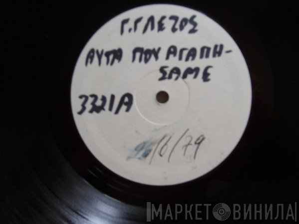 Γιάννης Γλέζος  - Αυτά Που Αγαπήσαμε