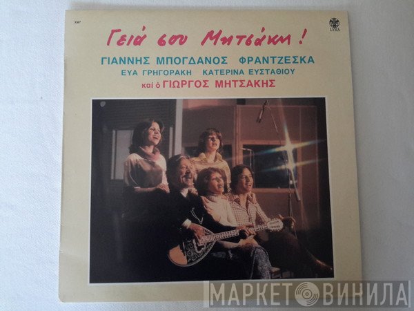 Γιώργος Μητσάκης  - Γειά Σου Μητσάκη