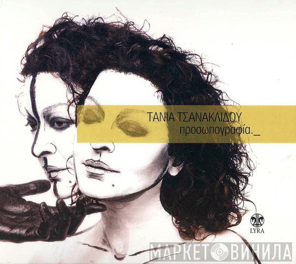 Τάνια Τσανακλίδου  - Προσωπογραφία._