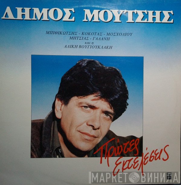 Δήμος Μούτσης  - Πρώτες Εκτελέσεις