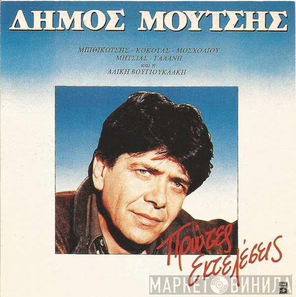 Δήμος Μούτσης  - Πρώτες Εκτελέσεις