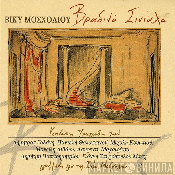 Βίκυ Μοσχολιού  - Βραδινό Σινιάλο