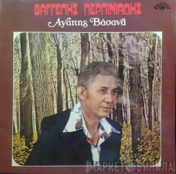 Βαγγέλης Περπινιάδης  - Αγάπης Βάσανα