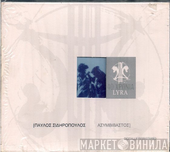 Παύλος Σιδηρόπουλος  - Ασυμβίβαστος